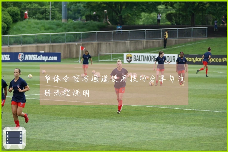 华体会官方通道使用技巧分享与注册流程说明