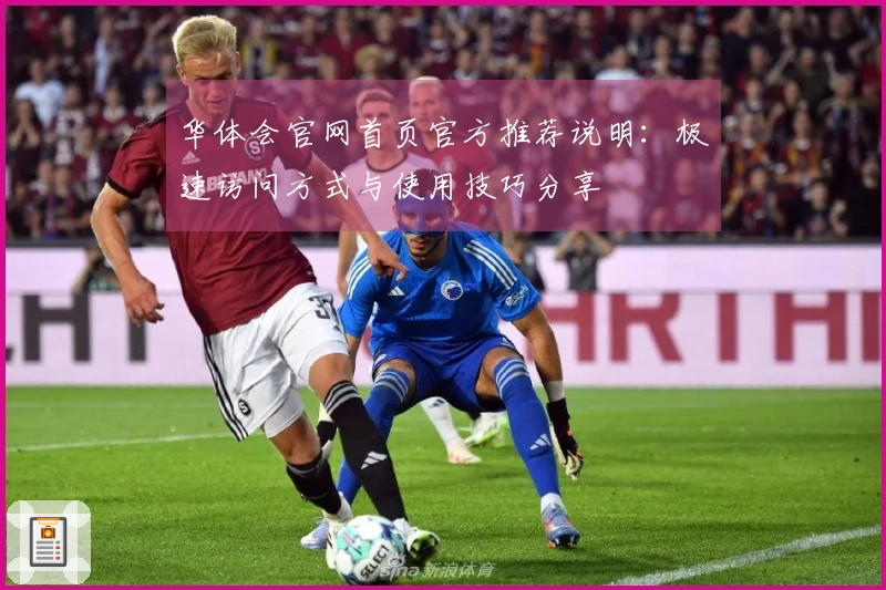 华体会官网首页官方推荐说明：极速访问方式与使用技巧分享