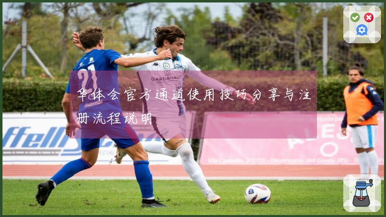 华体会官方通道使用技巧分享与注册流程说明