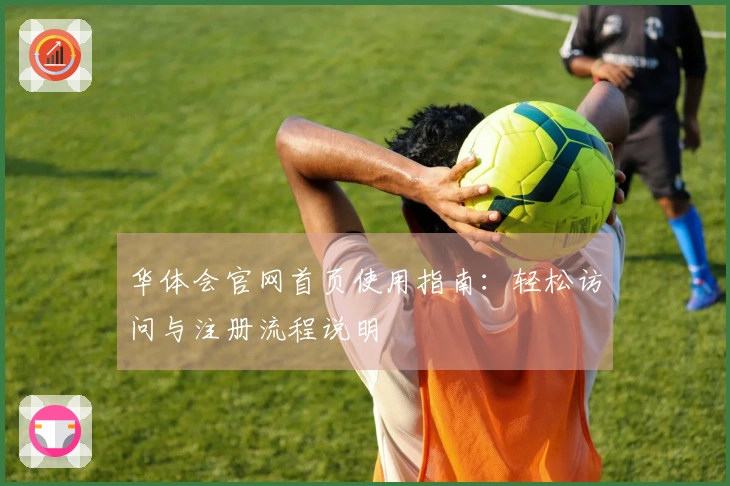 华体会官网首页使用指南：轻松访问与注册流程说明