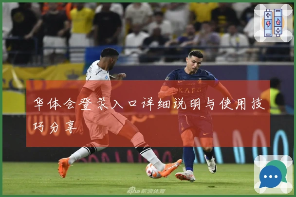 华体会登录入口详细说明与使用技巧分享