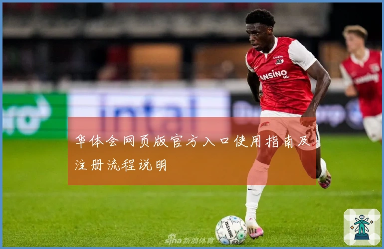 华体会网页版官方入口使用指南及注册流程说明